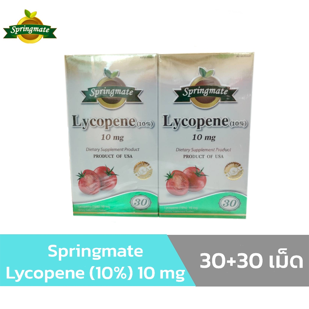 (แพ็คคู่) Springmate Lycopene (10%) 10 mg  30 แคปซูลนิ่ม