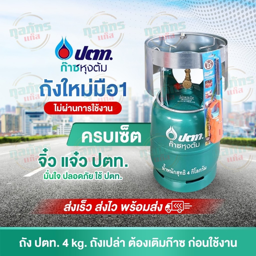 ถังแก๊สปิคนิค ของใหม่ มือ 1 ยี่ห้อ ปตท. จิ๋วแจ๋ว 4 กก. ครบเซ็ต ไม่รวมก๊าซ