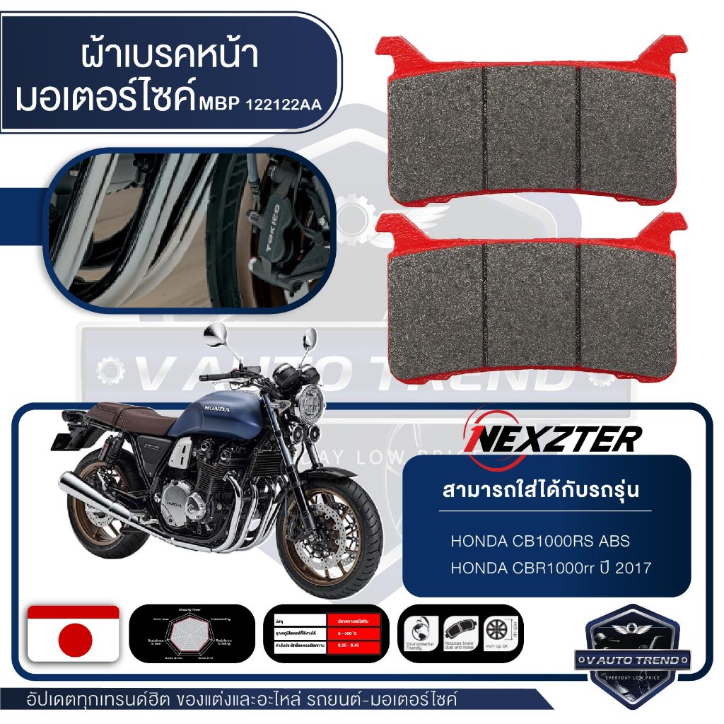 NEXZTER เบอร์ 122122AA ผ้าเบรคหน้า สำหรับ HONDA CB1000RS ABS/CBR10000rr ปี 2017 ขึ้นไป เบรค ผ้าเบรค ผ้าเบรคมอเตอร์ไซค์