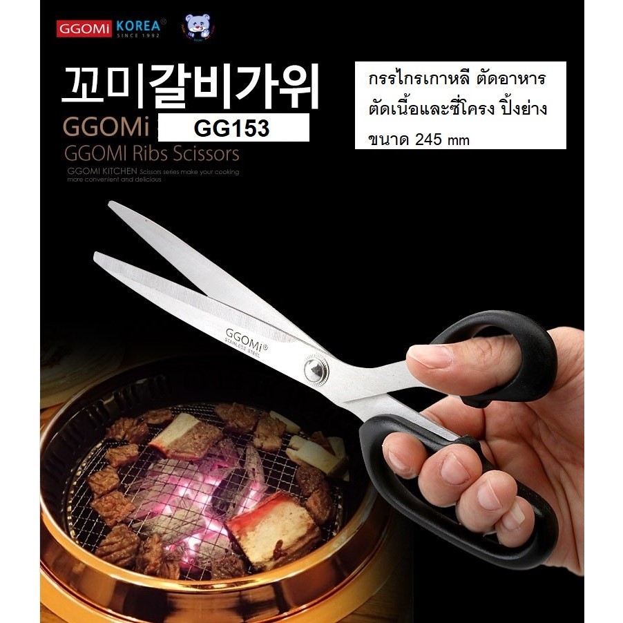 กรรไกร GGOMI ของแท้ ตัดอาหาร กรรไกรเกาหลี รุ่น GG153 จากสแตนเลส ตัดเนื้อย่าง ซี่โครง เอนกประสงค์