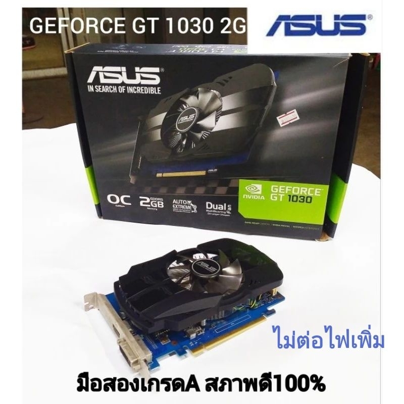 การ์ดจอมือสองAsus GeForce GT1030 2GB DDR5 64bit แรงมากเล่นได้ทุกเกมส์ มีแผ่นมีกล่อง รับประกัน
