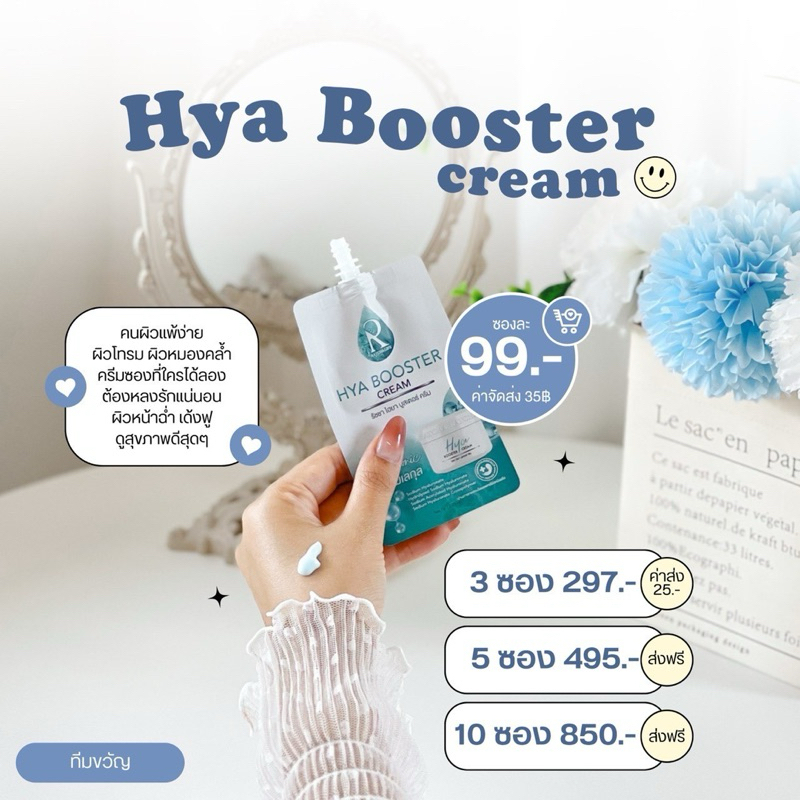 ไฮยาบูสเตอร์ครีม Hya Booster Cream