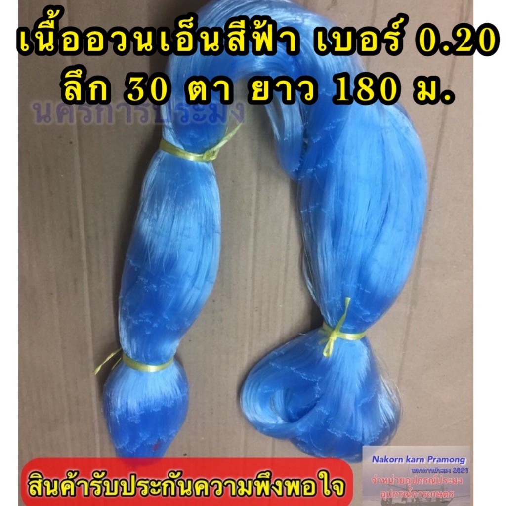 เนื้ออวนเอ็นสีฟ้า เบอร์ 0.30 ลึก 30 ตา ยาว 180ม.เกรด A มี ตราเรือใบ,ตราสมอ,ตราหงษ์,ตราสิงโตทะเล,ตราปลาวาฬ และตราอื่นๆ