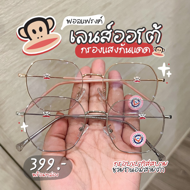 Auto แว่นPaul frank กรองแสงออกแดดเปลี่ยนสี