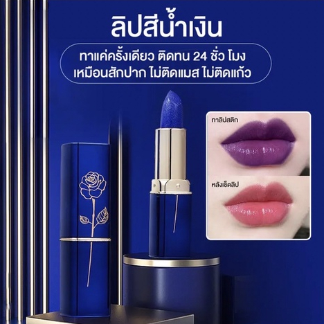 ลิปสีน้ำเงิน ลิแม่มด ลิปเปลี่ยนสีปาก ลิปปากชมพูถาวร