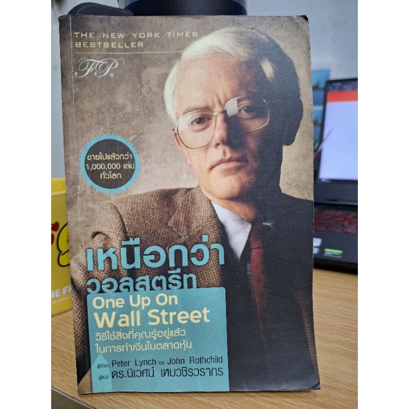 หนังสือการลงทุน " เหนือกว่าวอลสตรีท " One Up On Wall Street