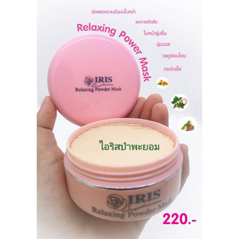 ผงพอก ไอริส สูตรปกติและสูตรยีสต์  สั่งซื้อในวีดีโอร้านมีส่วนลด25%ค่ะ
