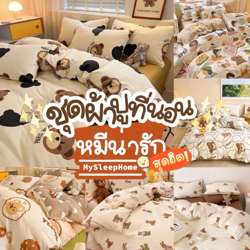 ชุดผ้าปูที่นอนครบเซ็ต 6 ชิ้น ลายหมีน่ารัก
