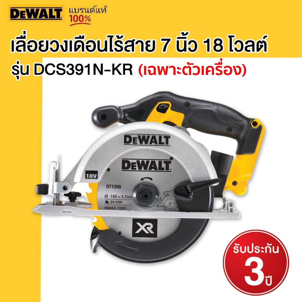 ยกเลิกขาย DEWALT รุ่น DCS391N-KR เลื่อยวงเดือนไร้สาย 7 นิ้ว 18 โวลต์ (เฉพาะตัวเครื่อง)