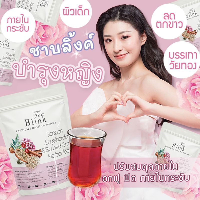 Tea Blink ชาสมุนไพร บำรุงสตรี ครบจบทุกปัญหาของผู้หญิง (10ซอง/ถุง)