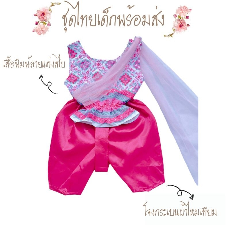 Di // ชุดไทยเด็กหญิง รุ่นแต่งสไบพาดไหล่เสื้อผ้าพิมพ์ลาย+โจงกระเบนผ้าไหมเทียมสีพื้น