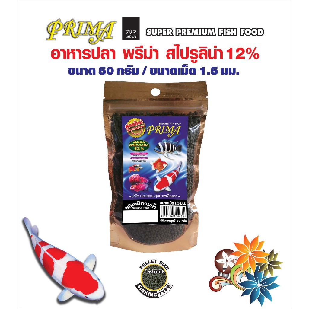 Prima อาหารปลาพรีม่า เม็ดจมน้ำ/ Spirulina 12% เม็ด 1.5 มม. ขนาด 50 กรัม จำนวน 1 ถุง