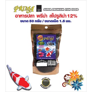 Prima อาหารปลาพรีม่า เม็ดจมน้ำ/ Spirulina 12% เม็ด 1.5 มม. ข…
