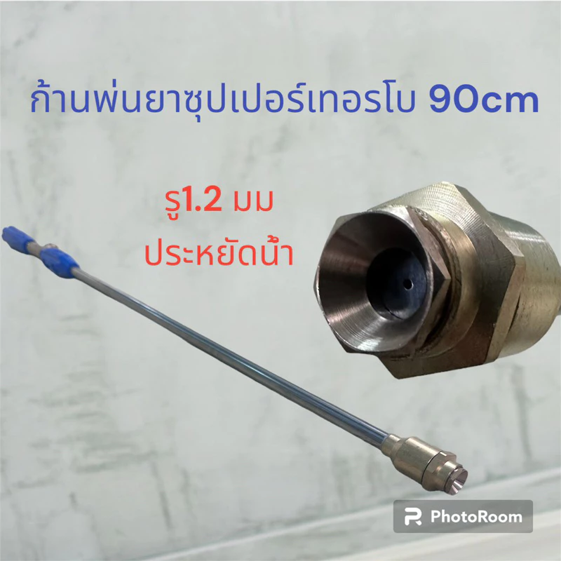 ก้านพ่นยาซุปเปอร์เทอร์โบ90cm /60cmรุ่นประหยัดน้ำยา