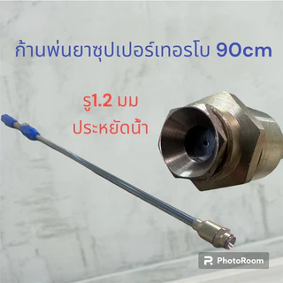 ก้านพ่นยาซุปเปอร์เทอร์โบ90cm /60cmรุ่นประหยัดน้ำยา