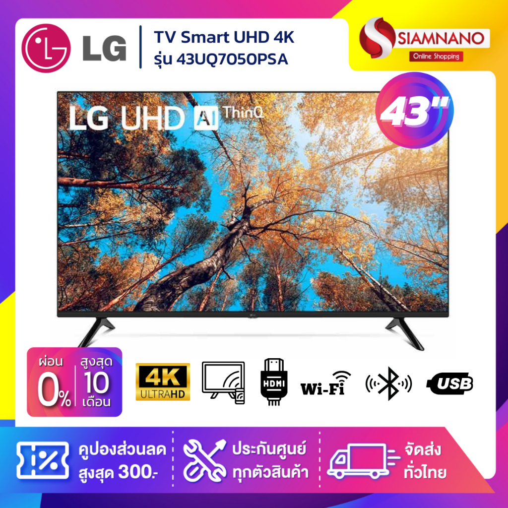 TV Smart UHD 4K ทีวี 43 นิ้ว LG รุ่น 43UQ7050PSA แถมเมจิกรีโมท (รับประกันศูนย์ 3 ปี)