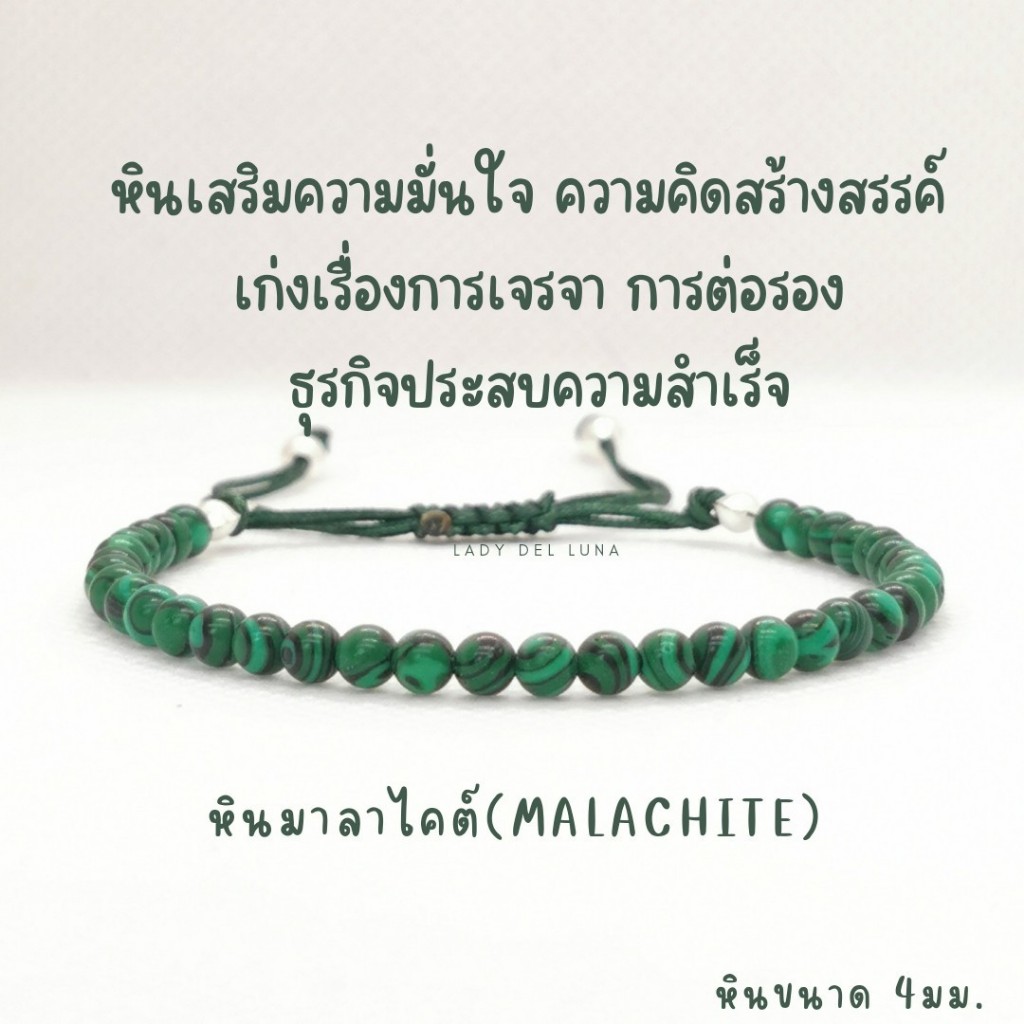 สร้อยข้อมือหินแท้ หินมาลาไคต์ ขนาด4มม. หินนำโชค หินมงคล แบบเชือกถัก ปรับขนาดได้