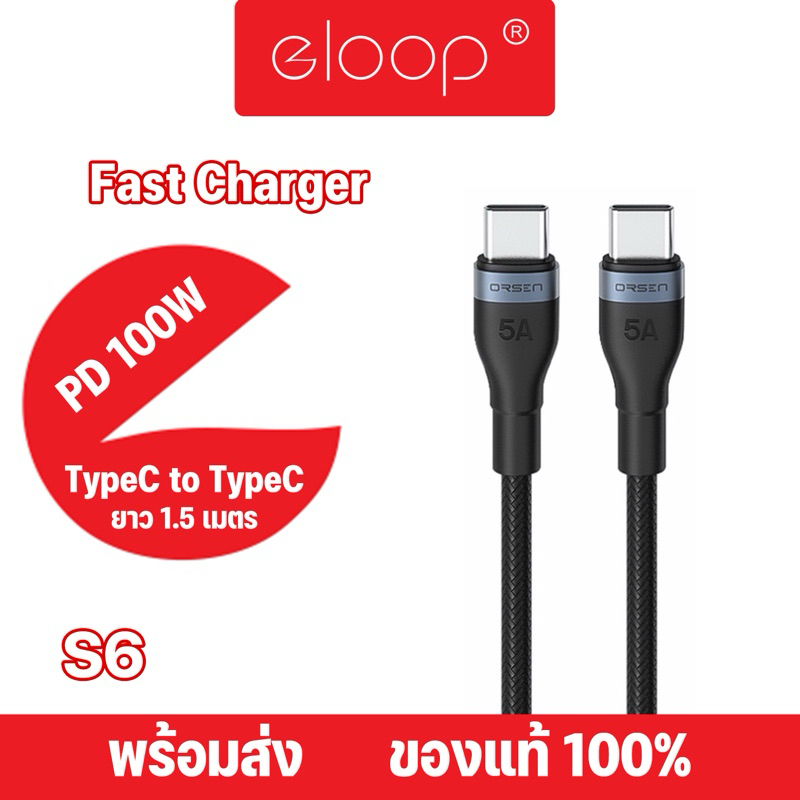 Eloop By Orsen S6 S6C สายชาร์จเร็ว USB Type-C to Type-C ยาว 1.5 ม. รองรับ QC4.0 PD 100W สายชาร์จ