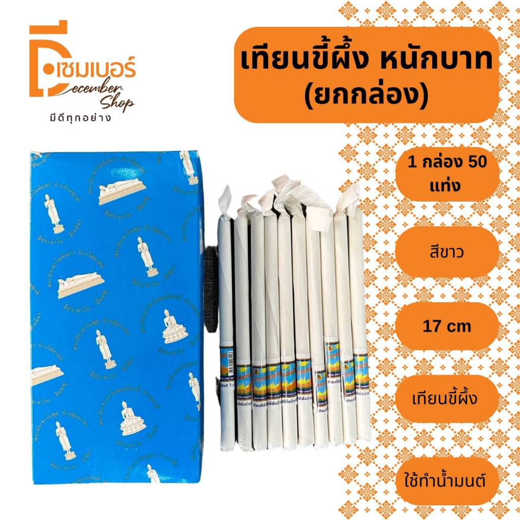 ยกกล่อง (50 แท่ง) เทียนขี้ผึ้ง หนัก 1 บาท 17 CM.