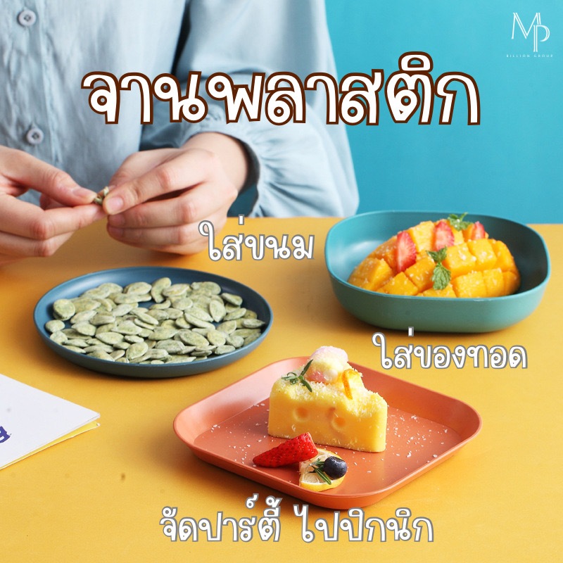 จานพลาสติก จานมินิมอล ใส่ขนม ของทอด จัดปาร์ตี้ สีสันสดใส
