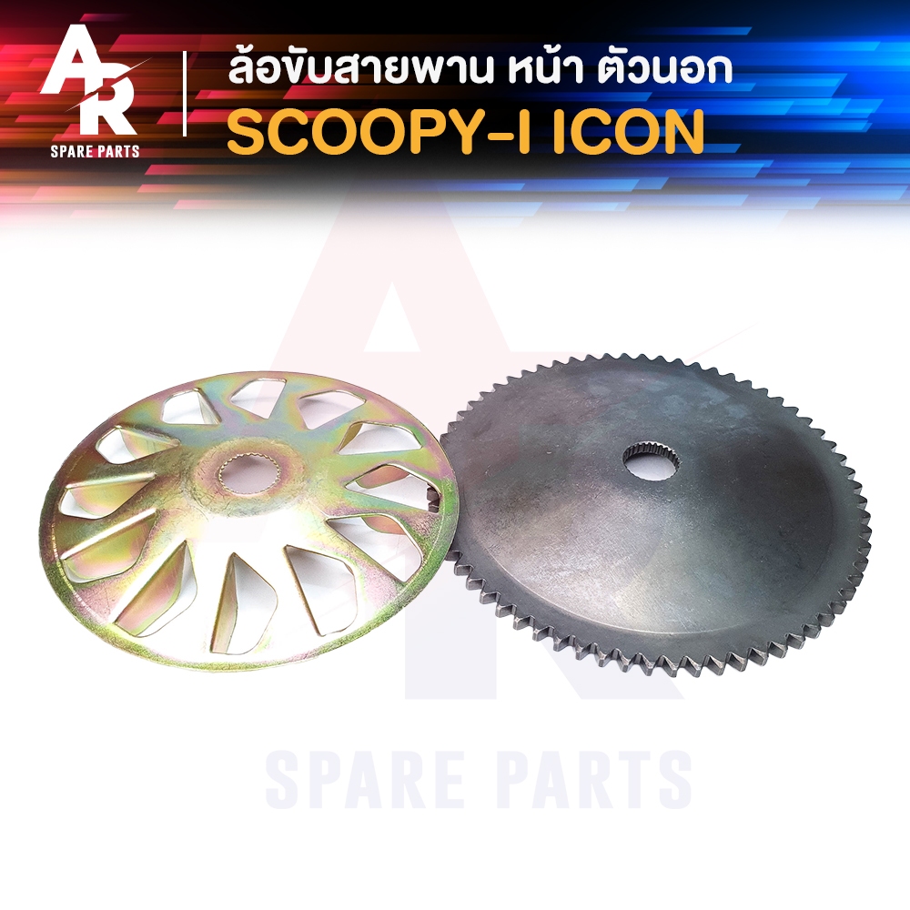 ล้อขับสายพานหน้า ตัวนอก HONDA - SCOOPYI ICON สกู้ปปี้ไอ ไฟเลี้ยวแยก ปี 2009 - 2011 ไอค่อน