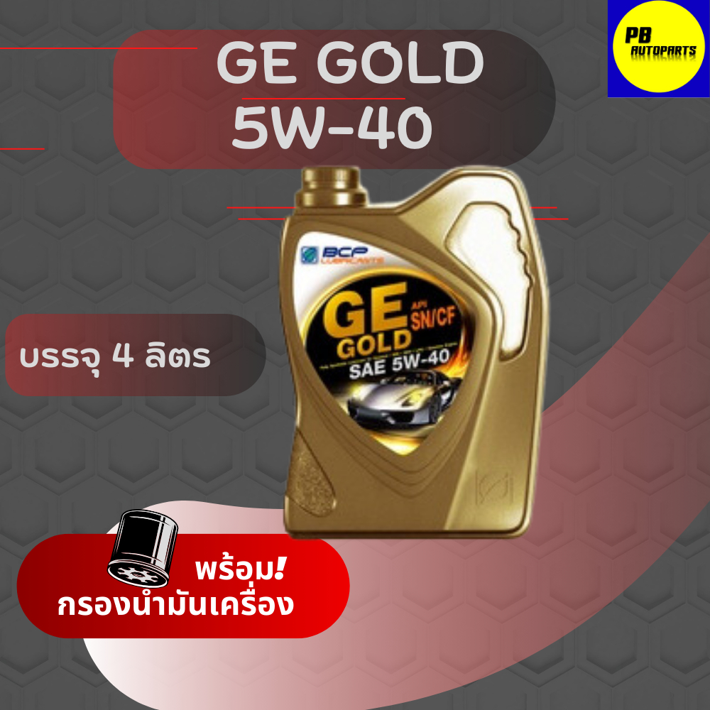 น้ำมันเครื่องเบนซิน บางจาก  GE Gold   5w-40 / 4ลิตรฟรีกรองเครื่อง1 ลูก