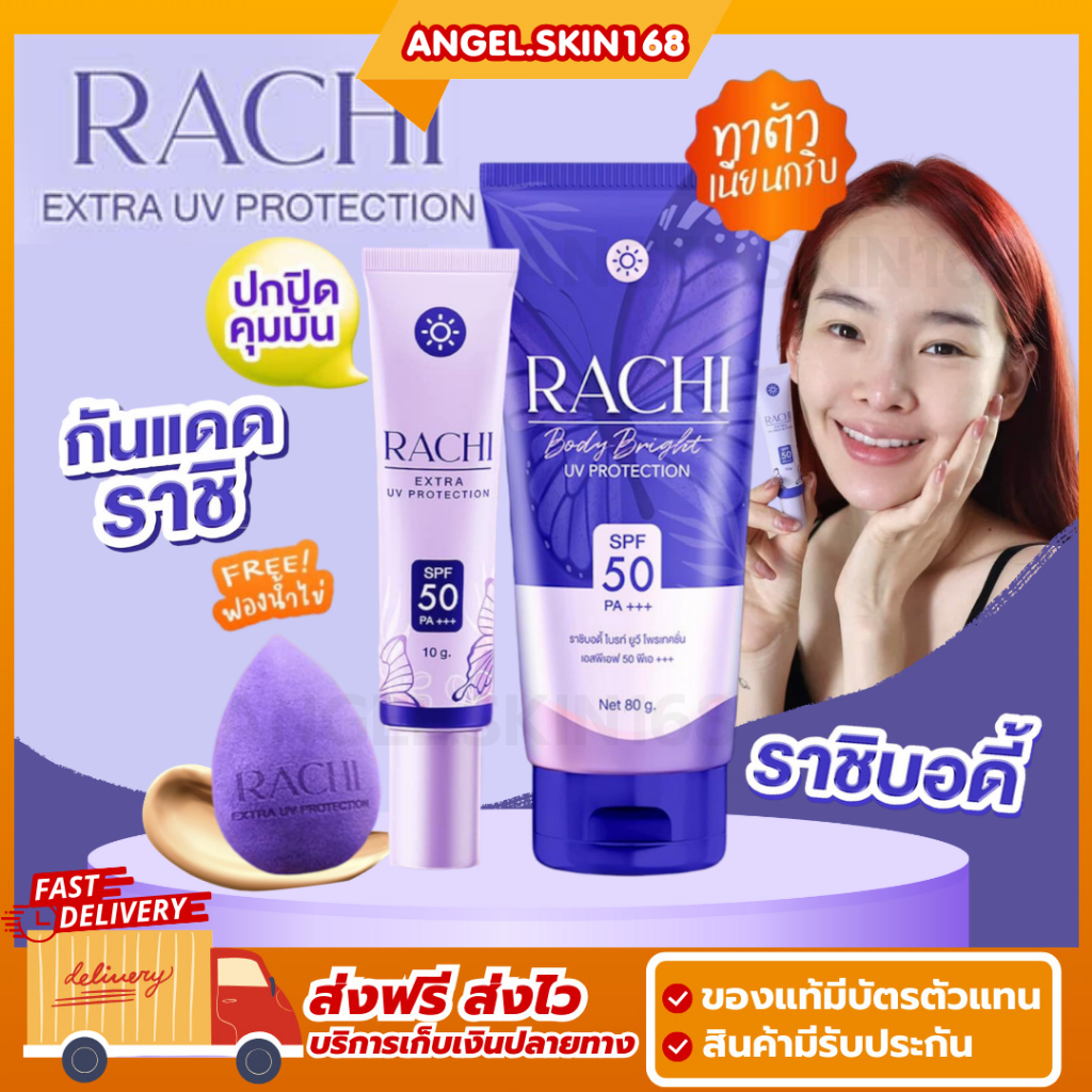 พร้อมส่ง | RACHI กันแดดราชิหน้า กันแดดราชิตัว SPF50+++ ปกปิด คุมมัน กันน้ำ ผิวไบร์ท