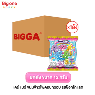 บิ๊กก้า ข้าวโพดอบกรอบรสช็อกโกแลต พร้อมพรีเมี่ยมสุดเซอร์ไพร์ส 12ก. (ยกลัง1x12x12)