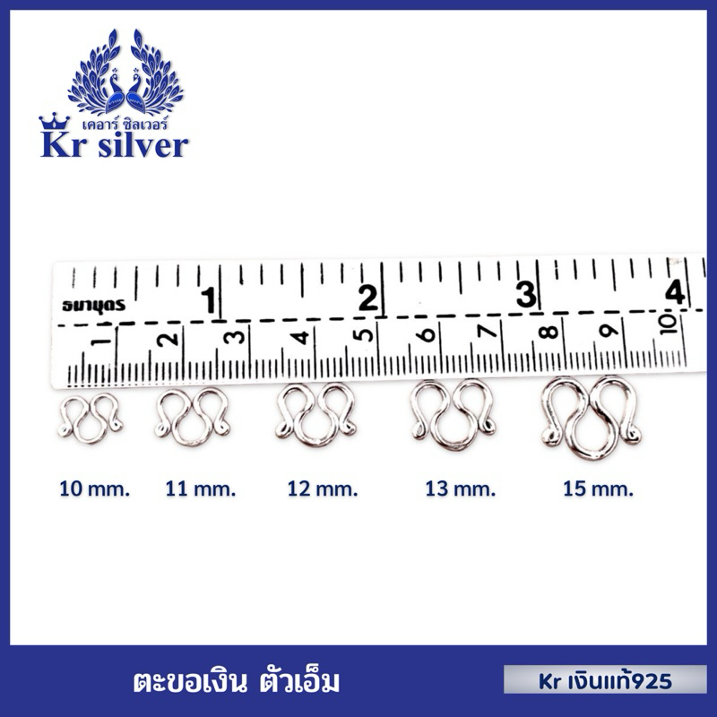 Kr silver ตะขอเงินแท้ ตัวเอ็ม | CS100001