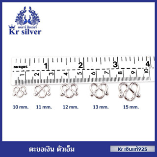 Kr silver ตะขอเงินแท้ ตัวเอ็ม | CS100001