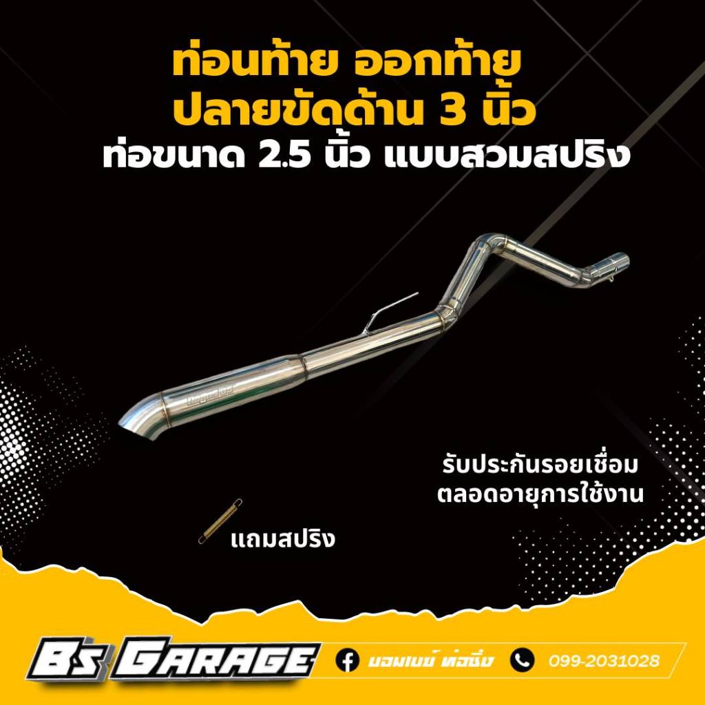 ท่อนท้าย ออกท้าย ปลายขัดด้าน 3 นิ้ว