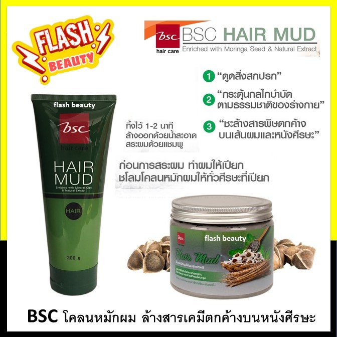 ฺขายดี! BSC hair care Hair Mud มี2ขนาด 200-400g. โคลนหมักผมสำหรับล้างสารเคมีบนเส้นผม ใช้ก่อนสระผม ผม