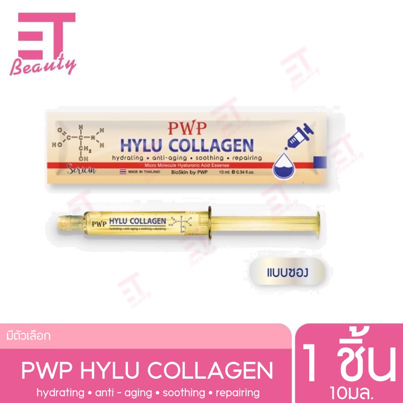 etbeauty [ 1ชิ้น ] PWP HYLU COLLAGEN แบบซองสีทอง 10ml.