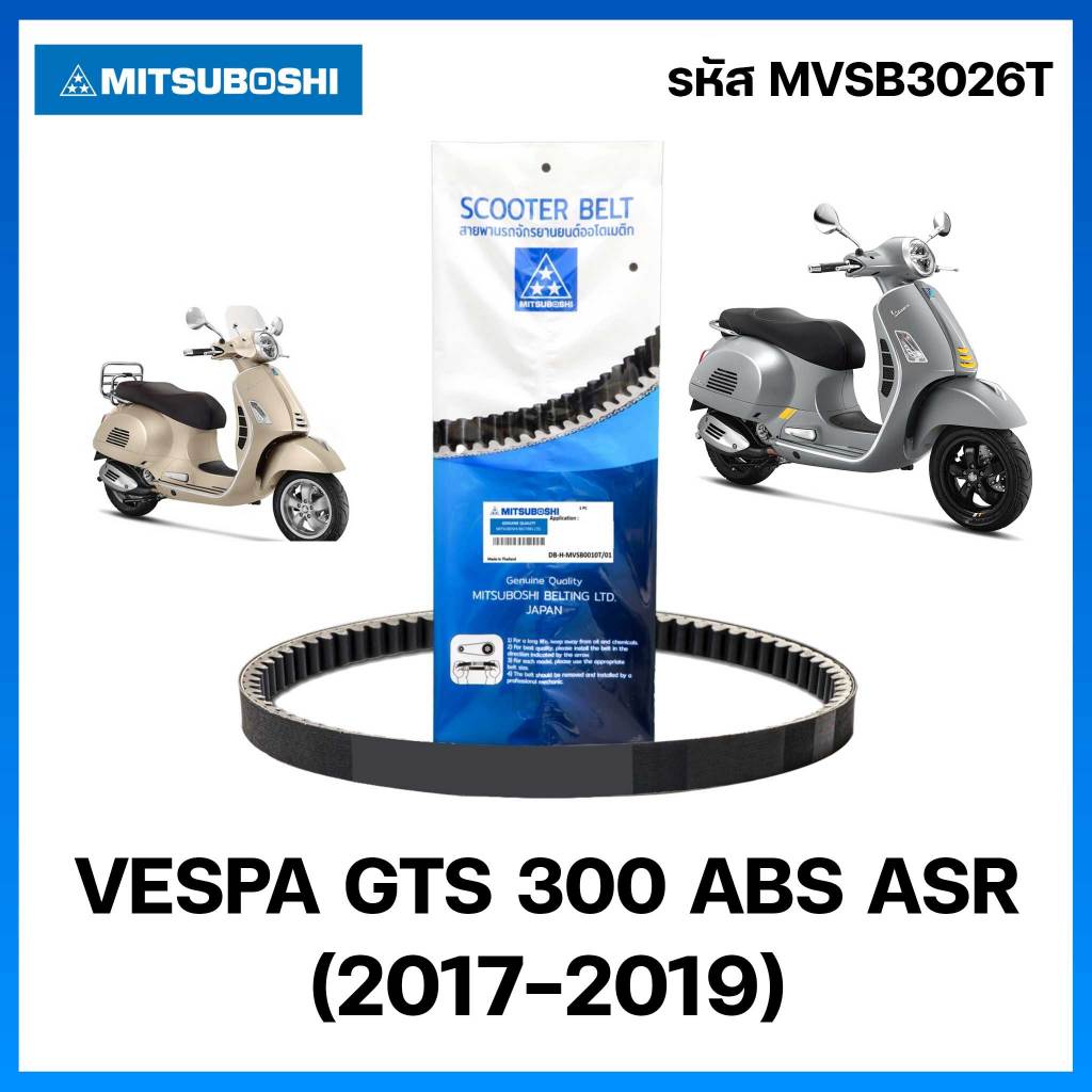 สายพาน MITSUBOSHI สายพานมอเตอร์ไซค์ VESPA GTS300 ABS ASR (2017-2019) รหัส SNTR-MVSB3026T