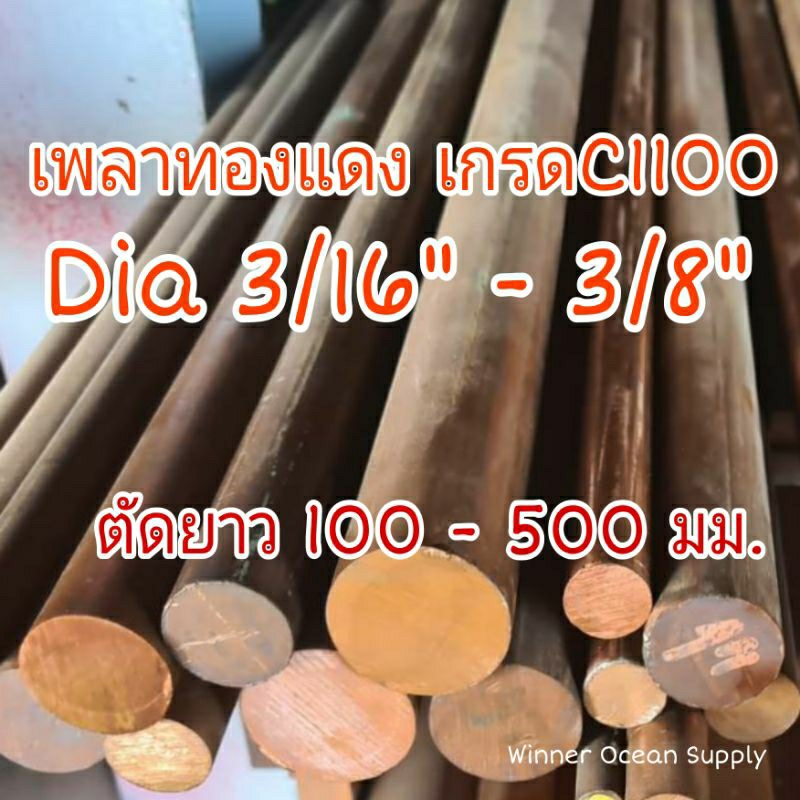 เพลาทองแดง เกรด C1100 Dia 3/16"( 1 หุนครึ่ง ) - 3/8" ( 3 หุน ) ตัดยาว 100 - 500 มม.