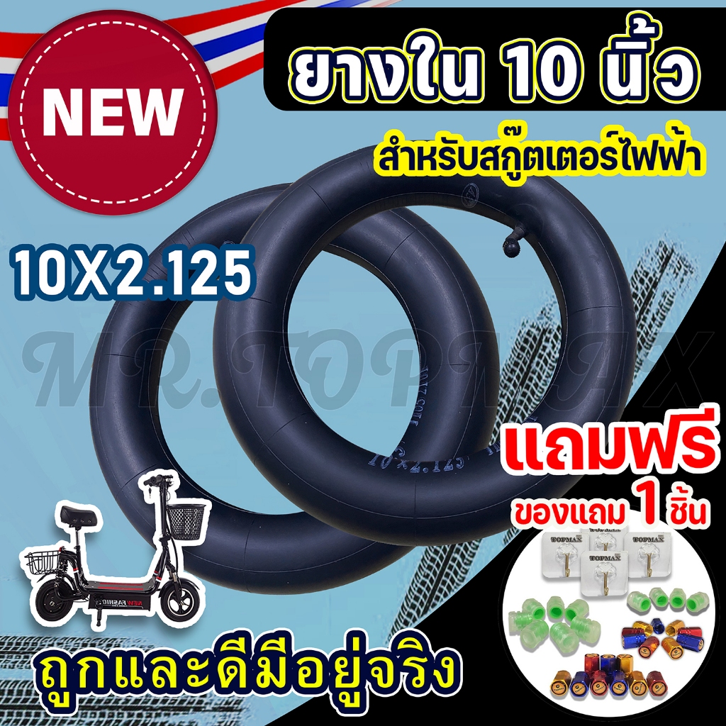 ยางใน 10x2.125 ยางในสกู๊ตเตอร์ไฟฟ้า TOPMAX สำหรับสกู๊ตเตอร์ไฟฟ้า TOPMAX (ราคาโรงงาน)