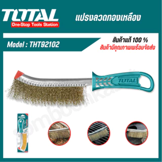TOTAL แปรงลวดทองเหลือง มีด้าม ขนาด 10 นิ้ว รุ่น THT92102, JDBH1101 ( Wire Brusher ) แปรงลวด