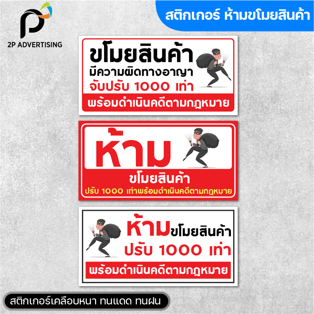ป้ายห้ามขโมยสินค้า ห้ามขโมยสินค้า สติ๊กเกอร์ห้ามขโมยสินค้า มี 3 แบบ