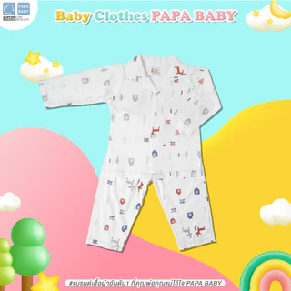 PAPA ชุดนอนเด็ก ชุดนอนเด็กแขนขายาวสำหรับเด็กชายและหญิง เนื้อผ้า Cotton ไซส์12/18/24M