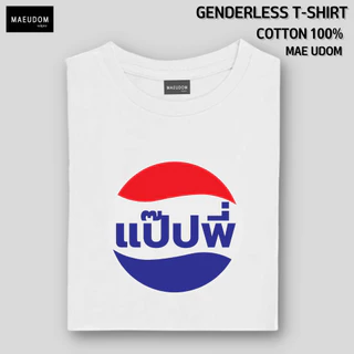 ซื้อ 5 ฟรี 1 กระเป๋าผ้า เสื้อยืด แป๊ปพี่ ผ้า Cotton 100% และ เนื้อผ้า Signature เฉพาะแบรนด์ MAE UDOM