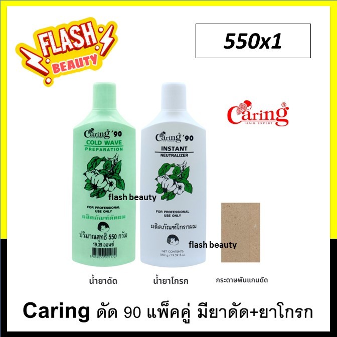ขายดี! น้ำยาดัดปอนด์ CARING แคริ่ง'90 ปริมาณ 550g. แพ็คคู่ สูตรอ่อนโยน ปกป้องเส้นผมจากการแห้งเสียหลังการดัด
