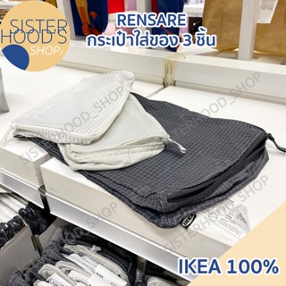 [พร้อมส่ง] IKEA - RENSARE กระเป๋าจัดเก็บใส่เสื้อผ้า ใช้เดินท…