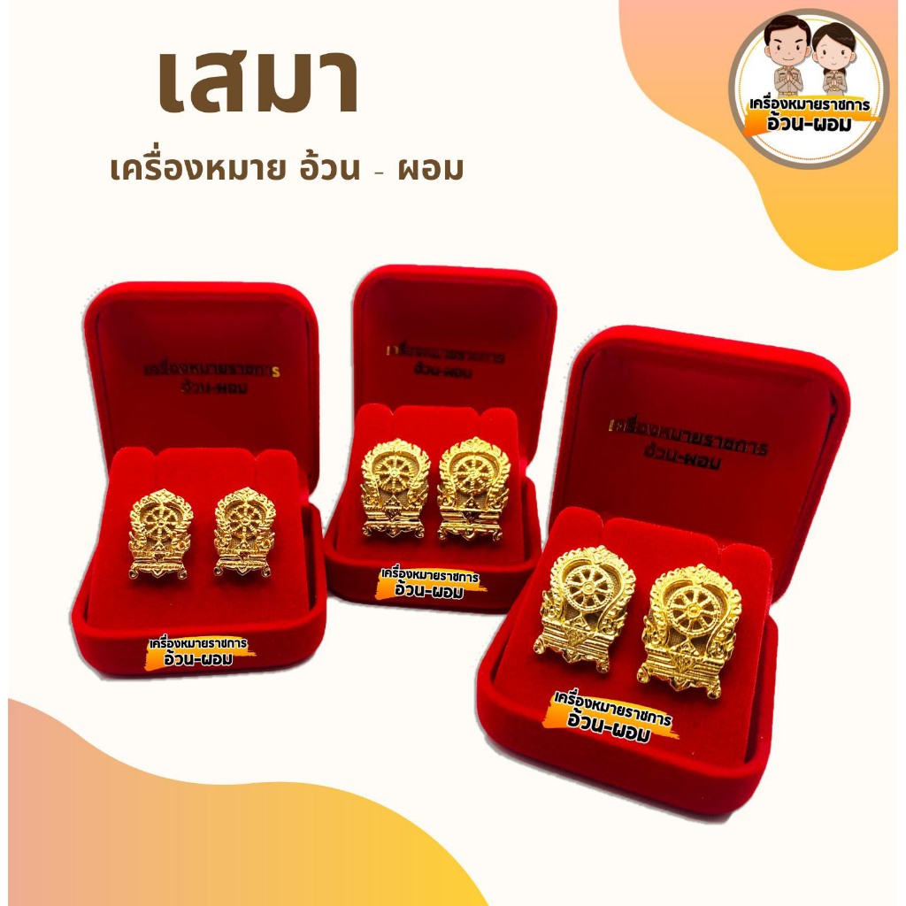 เสมา กระทรวงศึกษาธิการ แม่เหล็ก-เข็มกลัด เคลือบ-ธรรมดา