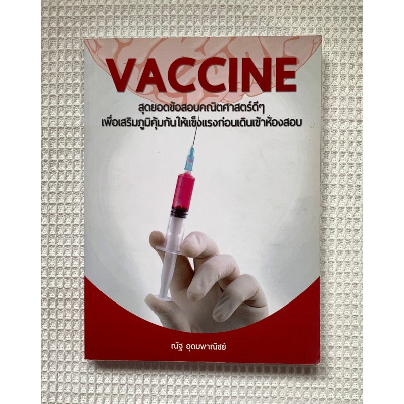 หนังสือ Vaccine ข้อสอบคณิตศาสตร์ (ณัฐ อุดมพาณิชย์)
