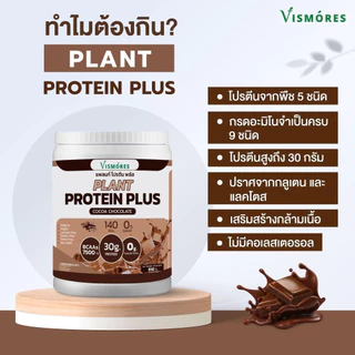 (ส่งฟรี) Plant Protein Plus โปรตีนสูง ยี่ห้อ Vismores โปรตีนจากพืชพืช 5 ชนิด 1 กระปุก910กรัม