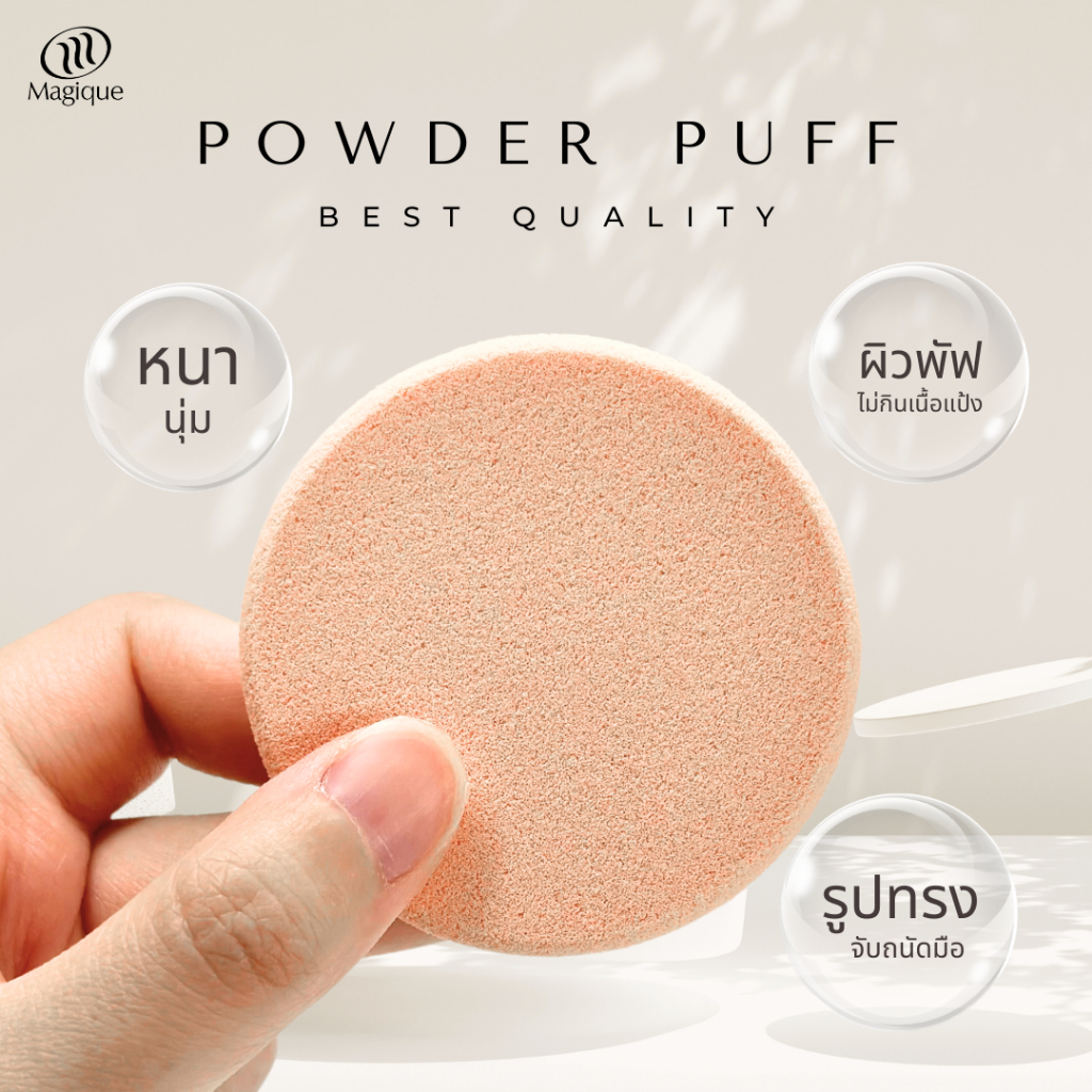 พัฟแต่งหน้า ฟองน้ำแต่งหน้า แป้งอัดแข็ง กลมเนื้อ Magique เกรด A รับประกันคุณภาพ100%