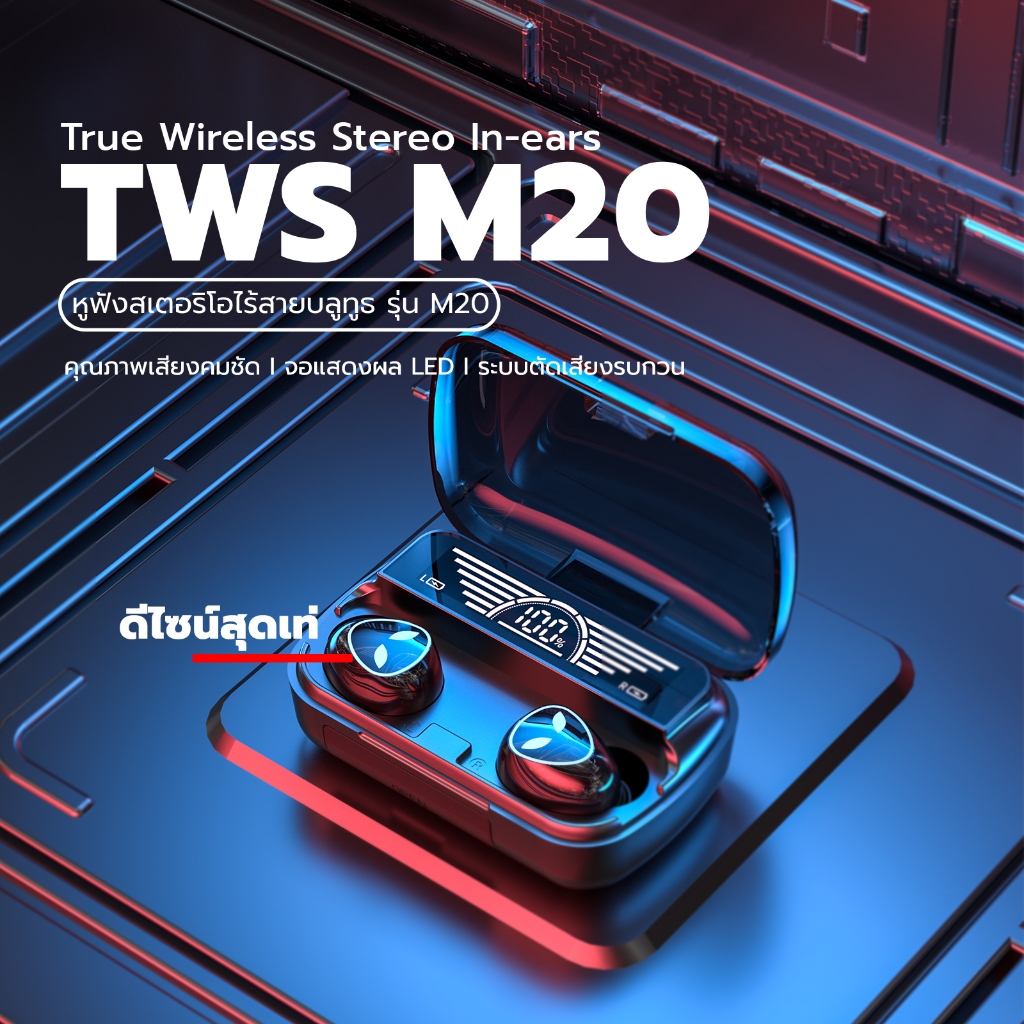 TWS M20 หูฟังบลูทูธไร้สาย หูฟัง 9D Wireless bluetooth Stereo Hifi Bass การควบคุมแบบสัมผัส 3D อัจฉริยะ กันน้ำ(แถมกระเป๋า)