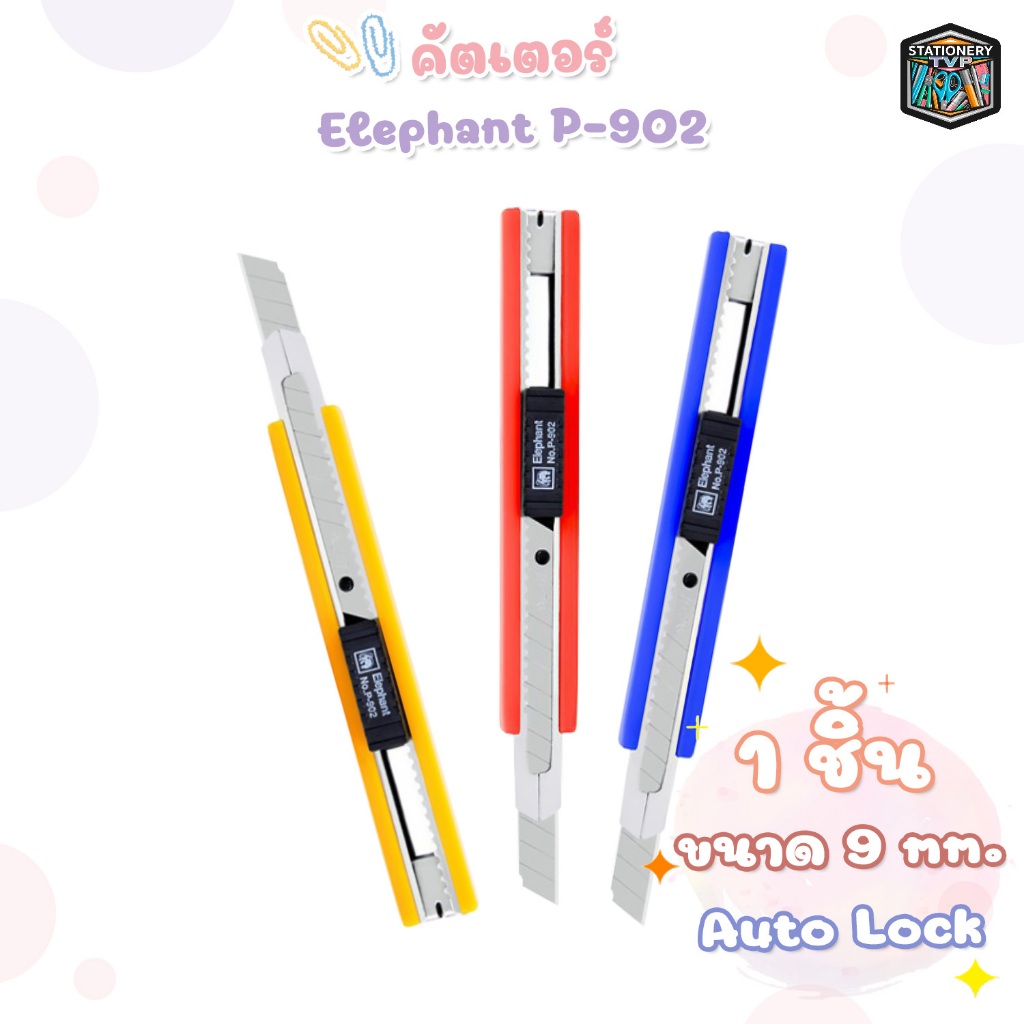 Elephant (ตราช้าง) คัตเตอร์ มีดคัตเตอร์ รุ่น P-902 ขนาด 9 มม. (1 ด้าม / คละสี)