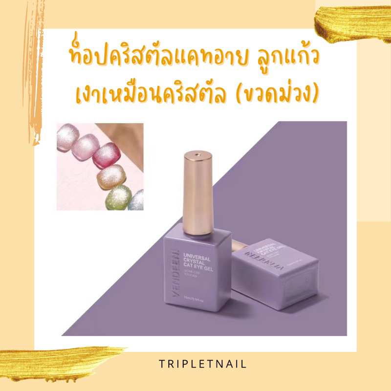 สีเจลทาเล็บ vdn ท็อปคริสตัลแคทอาย ลูกแก้ว เงาเหมือนคริสตัล (ขวดม่วง)