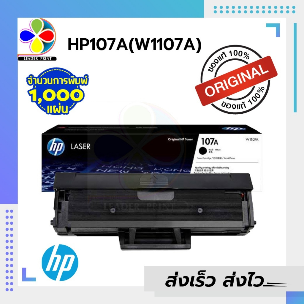 ตลับหมึก โทนเนอร์ HP 107A ของแท้ และ เทียบเท่า พร้อมส่งทันที สินค้ามีการรับประกัน